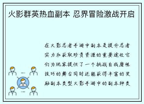 火影群英热血副本 忍界冒险激战开启