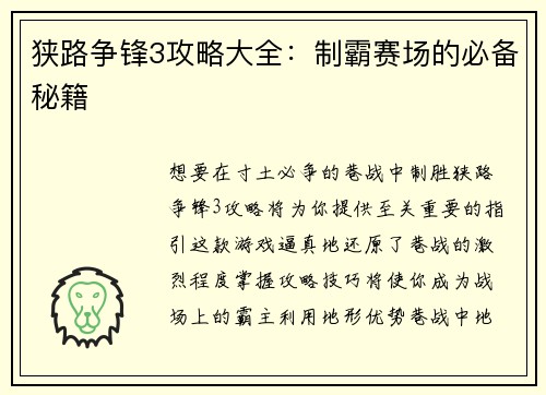 狭路争锋3攻略大全：制霸赛场的必备秘籍
