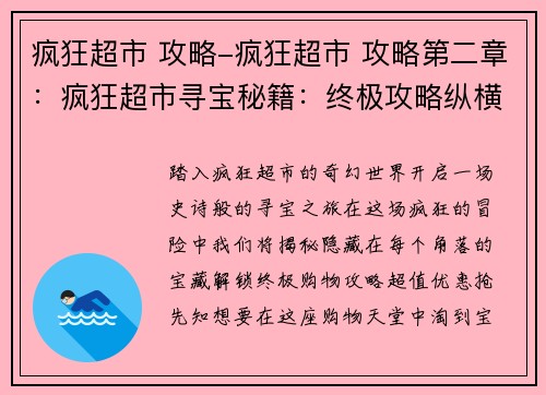 疯狂超市 攻略-疯狂超市 攻略第二章：疯狂超市寻宝秘籍：终极攻略纵横购物场
