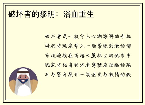 破坏者的黎明：浴血重生