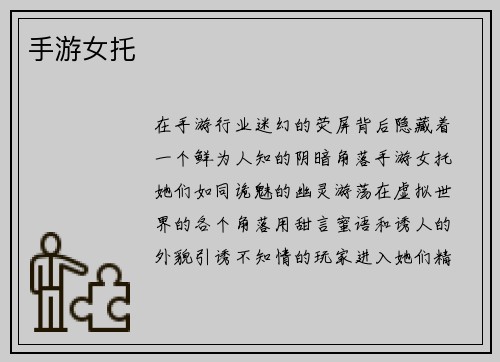 手游女托