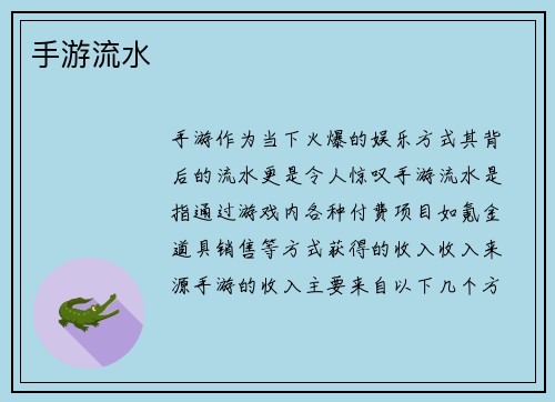 手游流水