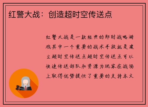 红警大战：创造超时空传送点