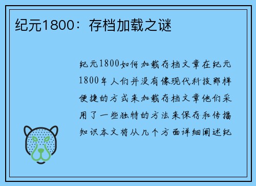 纪元1800：存档加载之谜