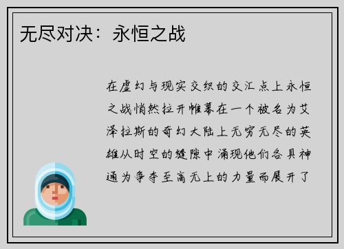无尽对决：永恒之战