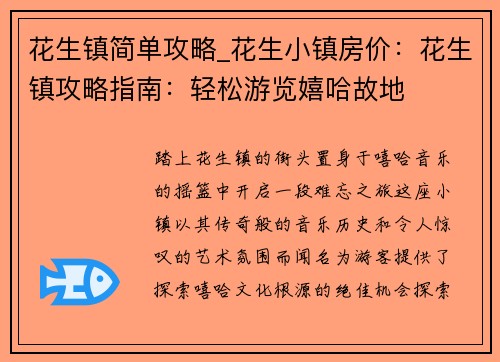 花生镇简单攻略_花生小镇房价：花生镇攻略指南：轻松游览嬉哈故地