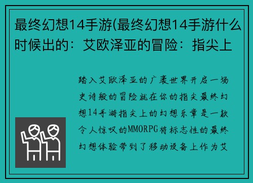 最终幻想14手游(最终幻想14手游什么时候出的：艾欧泽亚的冒险：指尖上的幻想乐章)