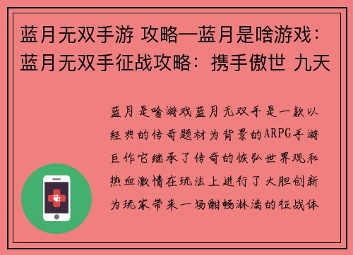 蓝月无双手游 攻略—蓝月是啥游戏：蓝月无双手征战攻略：携手傲世 九天揽月