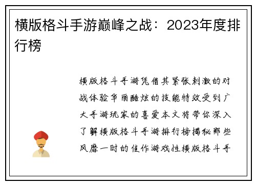 横版格斗手游巅峰之战：2023年度排行榜
