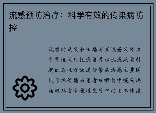 流感预防治疗：科学有效的传染病防控