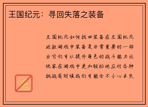 王国纪元：寻回失落之装备