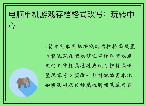 电脑单机游戏存档格式改写：玩转中心