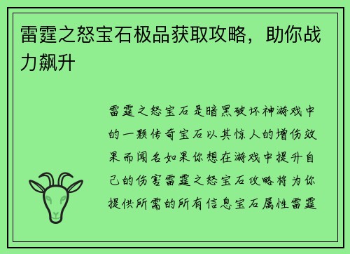 雷霆之怒宝石极品获取攻略，助你战力飙升