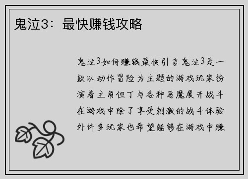 鬼泣3：最快赚钱攻略