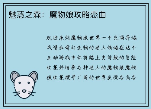 魅惑之森：魔物娘攻略恋曲