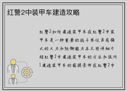 红警2中装甲车建造攻略