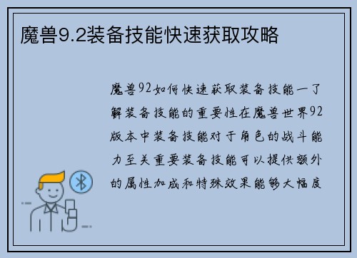 魔兽9.2装备技能快速获取攻略