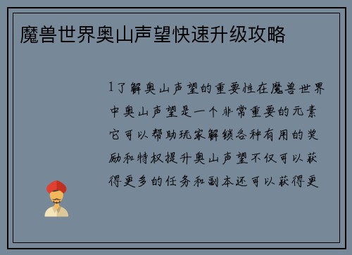 魔兽世界奥山声望快速升级攻略
