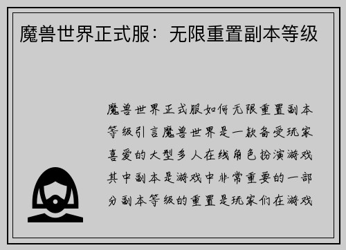 魔兽世界正式服：无限重置副本等级