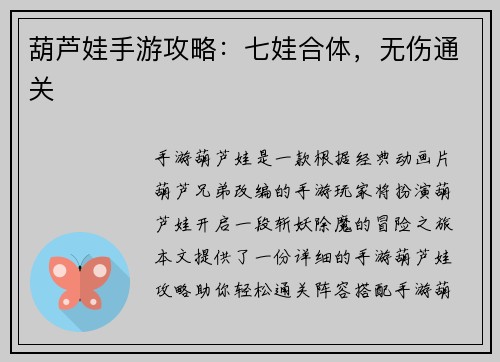 葫芦娃手游攻略：七娃合体，无伤通关