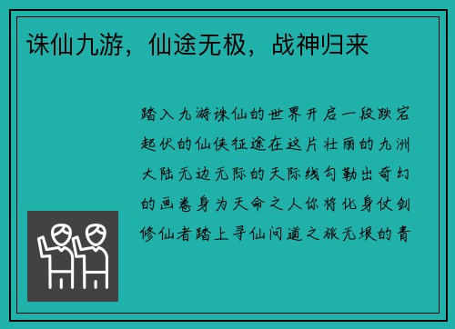 诛仙九游，仙途无极，战神归来