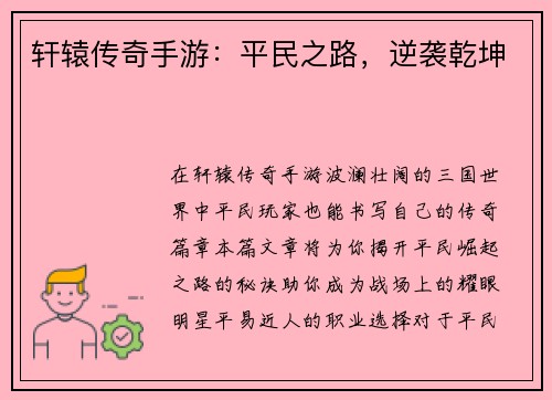 轩辕传奇手游：平民之路，逆袭乾坤