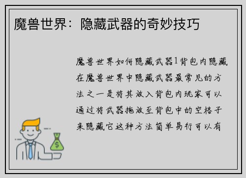 魔兽世界：隐藏武器的奇妙技巧