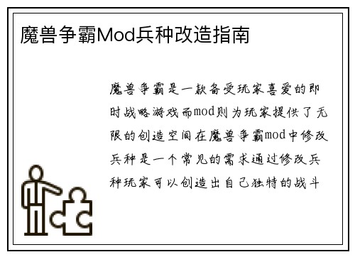 魔兽争霸Mod兵种改造指南