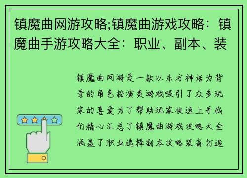 镇魔曲网游攻略;镇魔曲游戏攻略：镇魔曲手游攻略大全：职业、副本、装备进阶指南