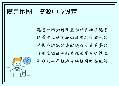 魔兽地图：资源中心设定