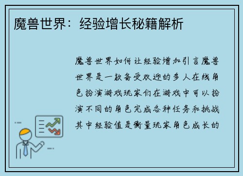 魔兽世界：经验增长秘籍解析