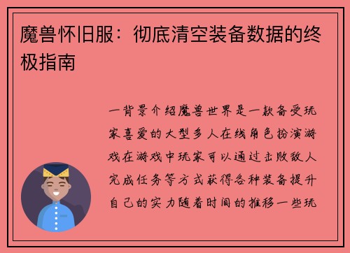 魔兽怀旧服：彻底清空装备数据的终极指南