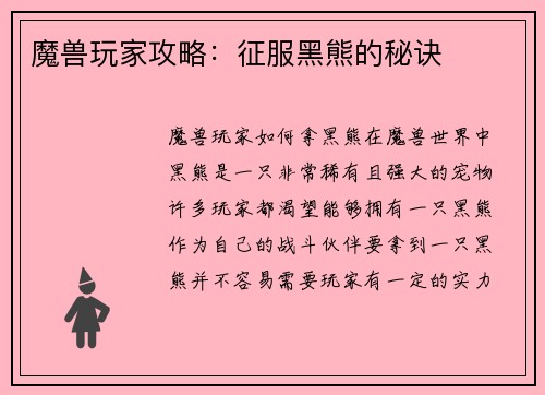 魔兽玩家攻略：征服黑熊的秘诀