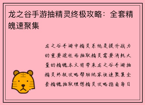 龙之谷手游抽精灵终极攻略：全套精魄速聚集