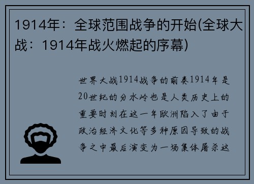 1914年：全球范围战争的开始(全球大战：1914年战火燃起的序幕)
