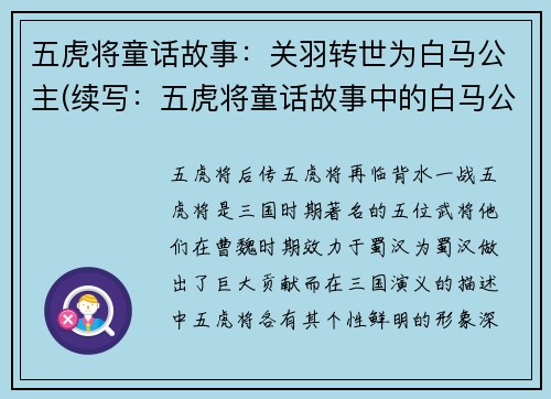 五虎将童话故事：关羽转世为白马公主(续写：五虎将童话故事中的白马公主：关羽转世)