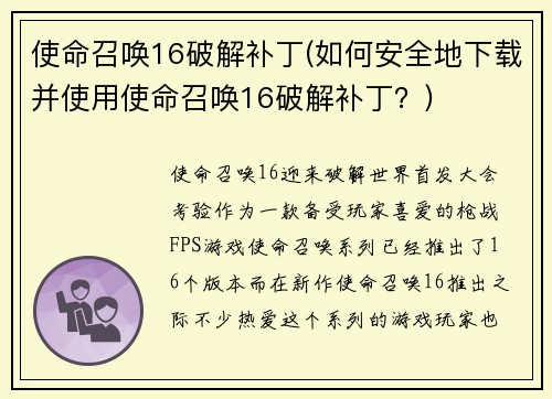 使命召唤16破解补丁(如何安全地下载并使用使命召唤16破解补丁？)
